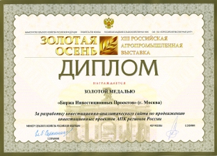 Диплом выставки Золотая осень - 2011
